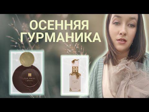 Видео: КРАСИВЫЕ СЛАДКИЕ АРОМАТЫ 🍫🍰на осень! #обзорпарфюмерии 