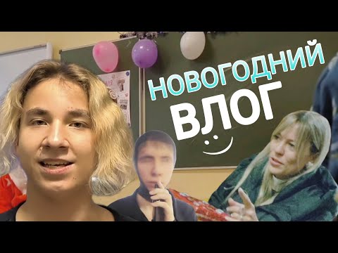 Видео: НОВОГОДНИЙ ВЛОГ (или жизнь класса)