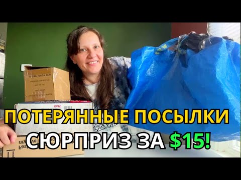 Видео: Распаковываю Потерянные посылки! Куча всего за $15😮 Необычный Формат!