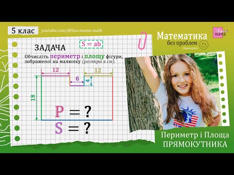 Видео: Обчисліть периметр і площу фігури. Задача. ПЕРИМЕТР І ПЛОЩА ПРЯМОКУТНИКА. Математика 5 клас.