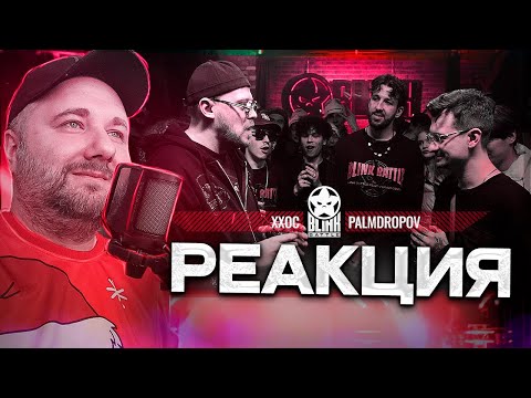 Видео: ХХОС VS PALMDROPOV (A CAPELLA) | BLINK BATTLE | Реакция на баттл