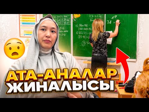 Видео: АТА-АНАЛАР ЖИНАЛЫСЫ КРАСАПЕТКА МЕН АРУДЫҢ #анаратұрсынжанқызы 