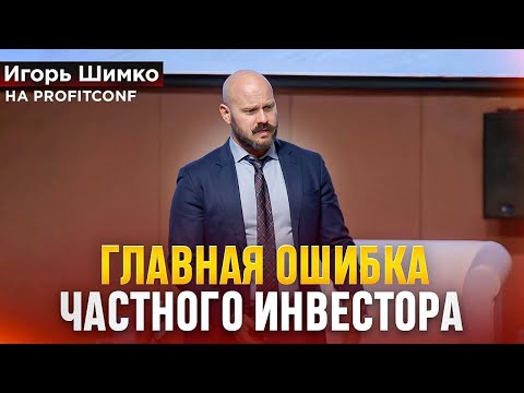 Видео: Игорь Шимко - ГЛАВНЫЕ ОШИБКИ ИНВЕСТОРОВ! PROFIT CONF