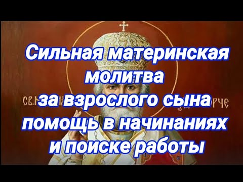Видео: Сильная материнская молитва за сына на помощь в начинаниях и поиске работы