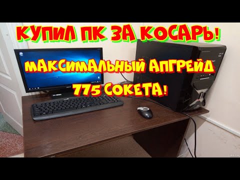 Видео: Апгрейд 775 сокета по максимуму!