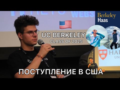 Видео: ПОСТУПЛЕНИЕ В США 🇺🇸//BERKELEY HAAS CLASS OF 2025/INTERNATIONAL STUDENT