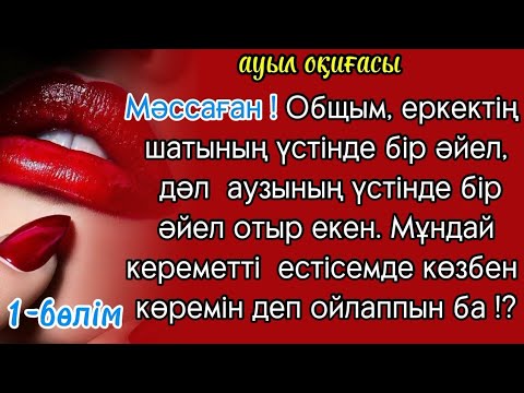Видео: ауыл оқиғасы Еркектің шатының үстінде бір әйел, дәл аузында бір әйел отыр ,😲😳 Масқара!