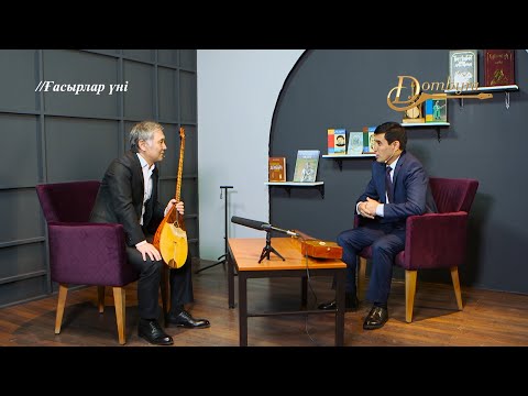 Видео: Ғасыр сыр шертеді - Әсет Найманбайұлы