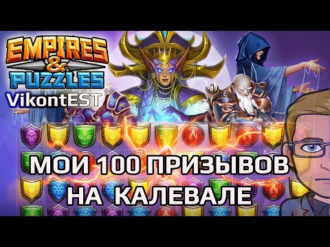 Видео: Empires and Puzzles. x100 на Калевале // SUMMONS