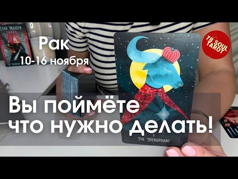 Видео: РАК : Вы поймёте что нужно делать! | Неделя 10-16 ноября 2025 таро прогноз