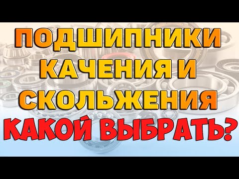 Видео: Подшипники качения и скольжения.Классификация. Конструкция.  Достоинства и недостатки