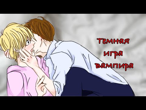 Видео: 🍜 [Озвучка] "Темная игра вампира" ~Мини фильм~