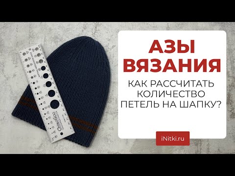 Видео: КАК РАССЧИТАТЬ ПЕТЛИ НА ШАПКУ? - два способа для начинающих