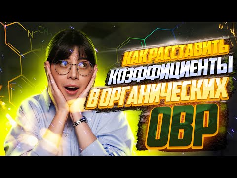 Видео: Как расставить коэффициенты в органических ОВР? | Екатерина Строганова