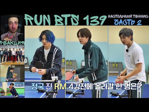 Видео: РЕАКЦИЯ на RUN BTS 139 | Настольный теннис. Часть 2 [RUS SUB]