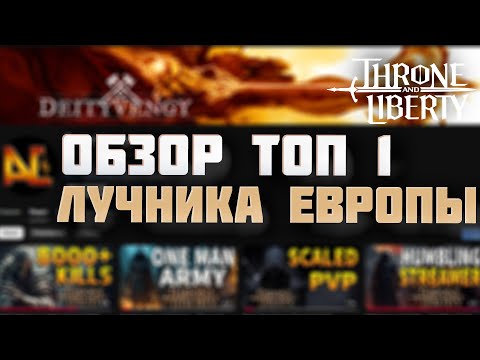 Видео: САМЫЙ СИЛЬНЫЙ ЛУК ЕВРОПЫ? THRONE AND LIBERTY