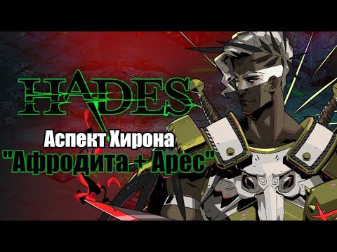 Видео: HADES: Коронахт - АСПЕКТ ХИРОНА (Дуо Афродита + Арес)