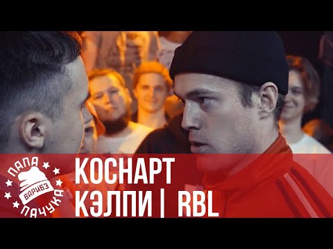 Видео: КОСНАРТ vs. КЭЛПИ | RBL