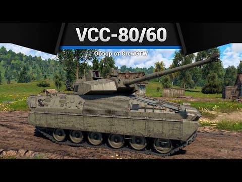 Видео: 2 СЕКУНДЫ ПЕРЕЗАРЯДКИ VCC-80/60 в War Thunder