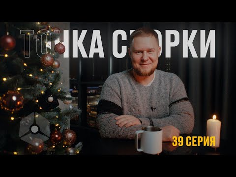 Видео: Точка сборки №39 – Пельменная сборка №2, Волков vs Ктулху, дорогие коллеги