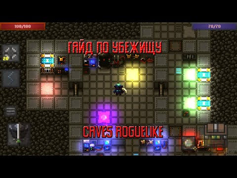 Видео: Гайд по убежищу (Caves roguelike)