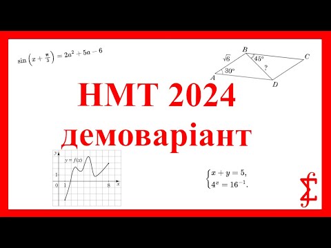 Видео: НМТ 2024 демоваріант, математика