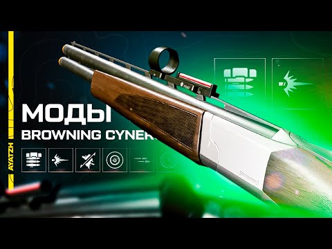 Видео: Лучшие моды для Browning Cynergy CX