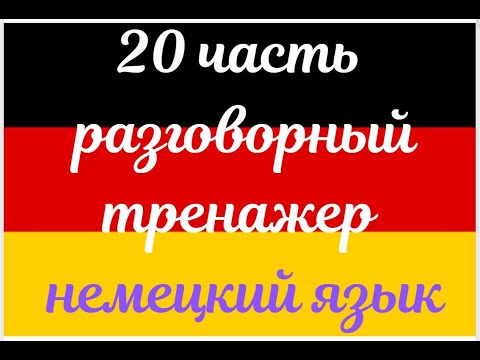 Видео: 20 ЧАСТЬ ТРЕНАЖЕР РАЗГОВОРНЫЙ НЕМЕЦКИЙ ЯЗЫК С НУЛЯ ДЛЯ НАЧИНАЮЩИХ СЛУШАЙ - ПОВТОРЯЙ - ПРИМЕНЯЙ