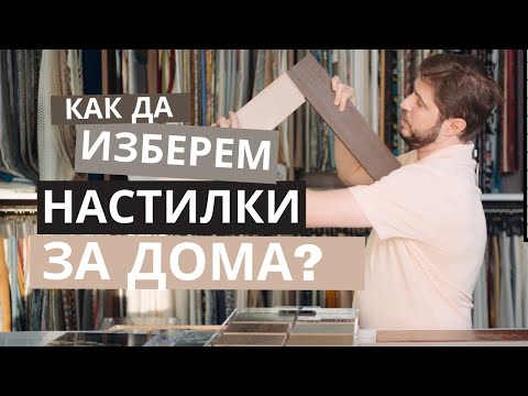 Видео: Нека изберем заедно идеалната настилка за вашия дом | Съвети от интериорен дизайнер