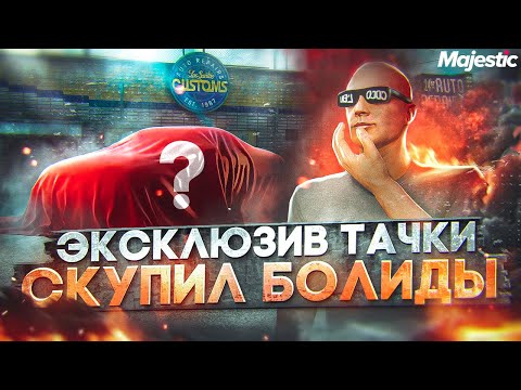 Видео: СКУПИЛ ВСЕ БОЛИДЫ - ПОЧТИ ТОП 1 ФОРБС?! ЛУЧШИЙ ЗАРАБОТОК НА СТАРТЕ СЕРВЕРА в GTA 5 RP / MAJESTIC RP