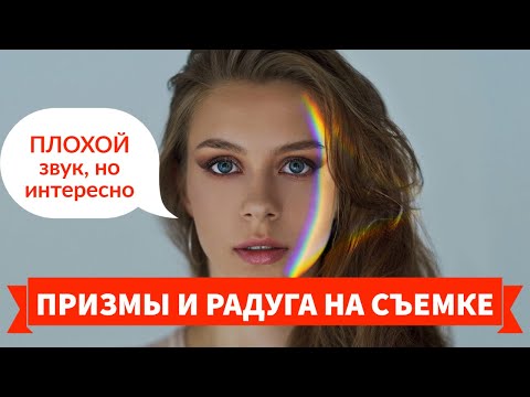 Видео: Как сделать необычные фотографии? Призмы, стекла, зеркала, пленки - все для интересных кадров