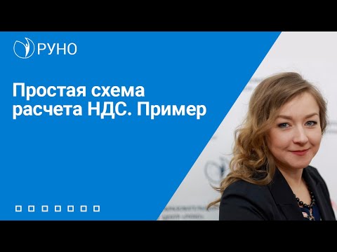 Видео: Простая схема расчета НДС. Пример | Анастасия Крысанова. РУНО