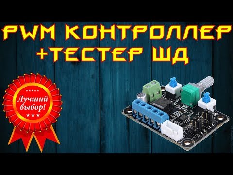 Видео: ☕PWM генератор-контроллер шагового двигателя