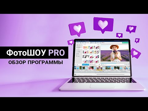 Видео: ФотоШОУ PRO  | Обзор программы для создания слайд-шоу из фото и видео