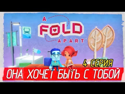 Видео: ❤️ A Fold Apart -4- ОНА ХОЧЕТ БЫТЬ С ТОБОЙ [Прохождение на русском]