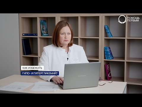 Видео: Гипогликемия и гипергликемия. Почему важно следить за уровнем сахара крови.