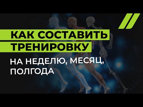 Видео: Периодизация. Как составить программу фитнес тренировки на неделю, месяц, полгода