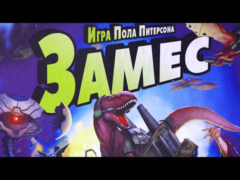 Видео: Настольная игра "ЗАМЕС". Правила + Let's Play. Волшебные динозавры vs зомби проказники.