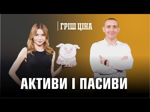 Видео: «ГРІШ ЦІНА». Активи і пасиви