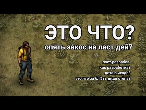 Видео: 🔥 ПОСТ РАЗРАБОТЧИКОВ 🔥 Day R survival когда обновление?