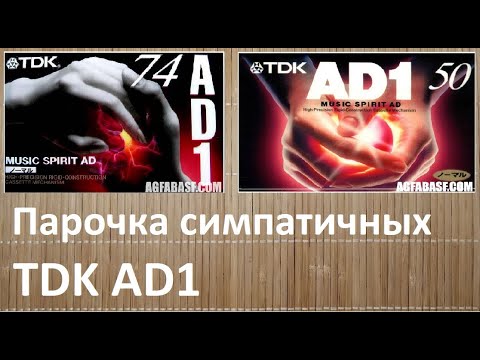 Видео: Кассеты TDK AD1 Почему один? Что это за модификация? #audiocassette #tdk