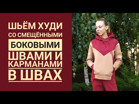 Видео: Шьем ХУДИ из ОСТАТКОВ трехнитки. КОЛОР БЛОКИНГ. Капюшон с Заходом. Часть 2