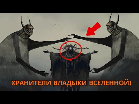 Видео: Иерархия АРХОНТОВ – Контролёры Реальности!