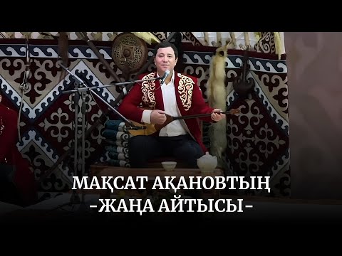 Видео: 💥Мақсат Ақановтың жаңа айтысы.