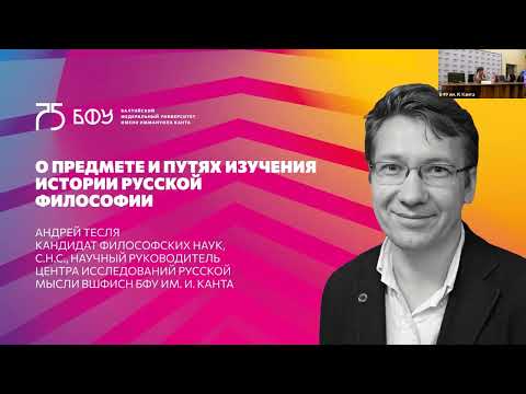 Видео: Андрей Тесля с лекцией "О предмете и путях изучения истории русской философии"