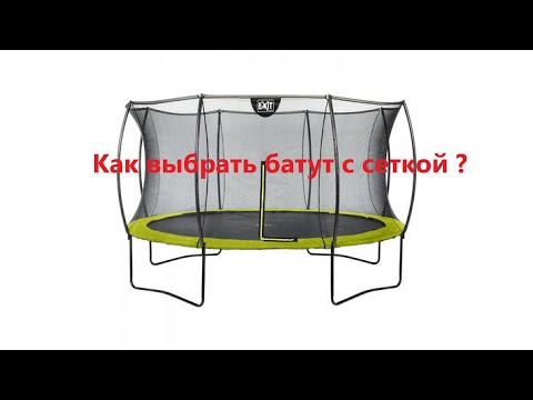 Видео: Как выбрать батут с защитной сеткой для детей?