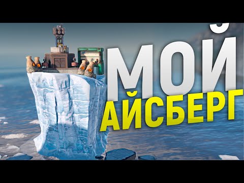 Видео: Мой АЙСБЕРГ под защитой Камер ПВО и Турелей в игре Rust/Раст