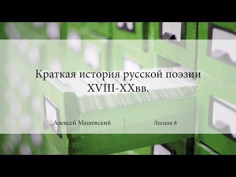 Видео: Лекция 8. Подробное рассмотрение творчества поэта Г.Р.Державина | Алексей Машевский | Лекториум