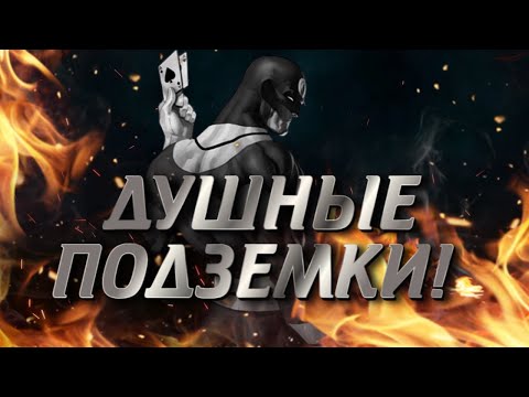 Видео: Подземка в Ноябре!