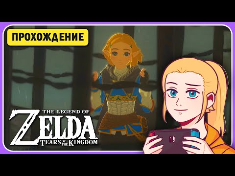 Видео: 🌿Я... Нашёл Зельду?.. • Zelda Tears of the Kingdom • Прохождение на Русском